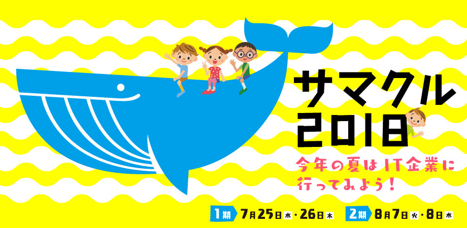 サマクル18 エルプランニング社内で子ども向け夏休みプログラムを開催 エルプランニング 社員ブログ