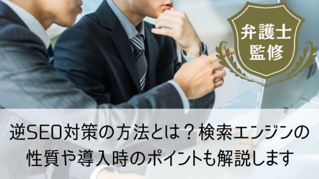 逆SEO対策の方法とは？検索エンジンの性質や導入時のポイントも解説します