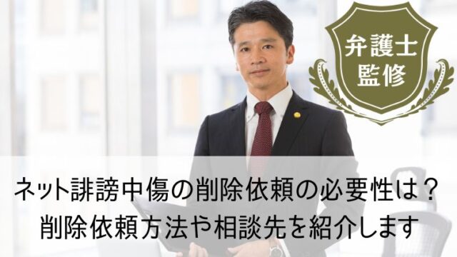 ネット誹謗中傷の削除依頼の必要性は？削除依頼方法や相談先を紹介します