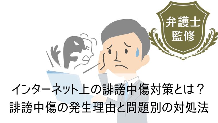 インターネット上の誹謗中傷対策とは？誹謗中傷の発生理由と問題別の対処法