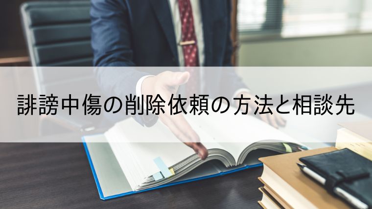 誹謗中傷の削除依頼の方法と相談先