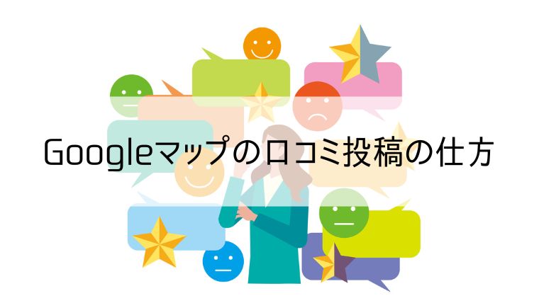 Googleマップの口コミ投稿の仕方