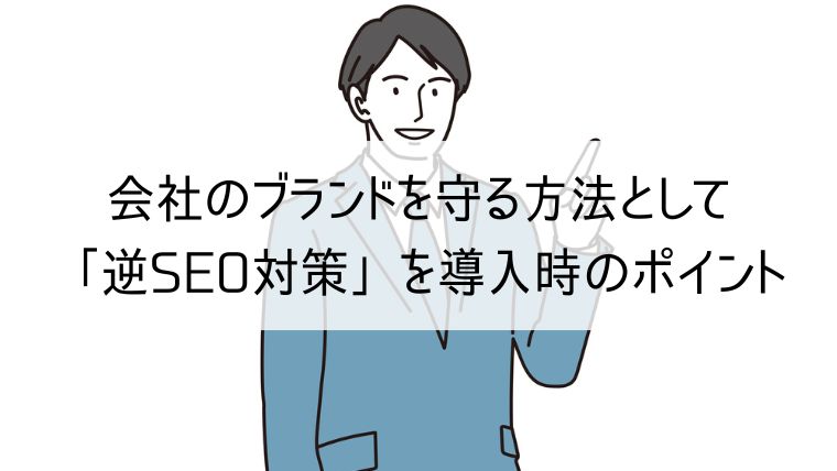 会社のブランドを守る方法として「逆SEO対策」を導入時のポイント