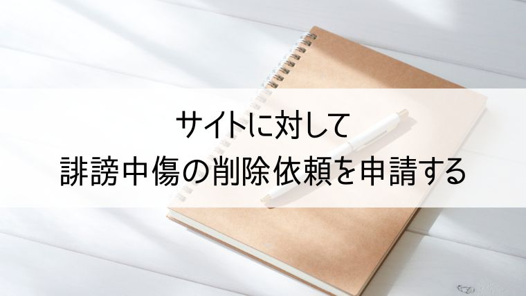 サイトに対して誹謗中傷の削除依頼を申請する