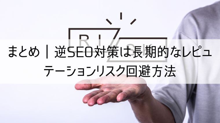 逆SEO対策は長期的なレピュテーションリスク回避方法として活用できる