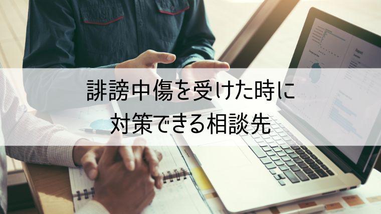 誹謗中傷を受けた時に対策できる相談先