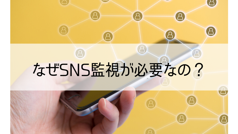 主要snsの監視方法まとめ 炎上防止の鍵は日々のsns監視にあり Web集客 ブランディングのお役立ちコラム