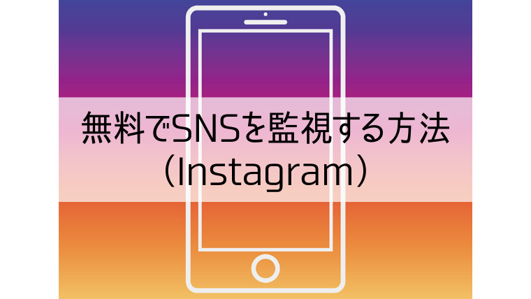 主要snsの監視方法まとめ 炎上防止の鍵は日々のsns監視にあり Web集客 ブランディングのお役立ちコラム