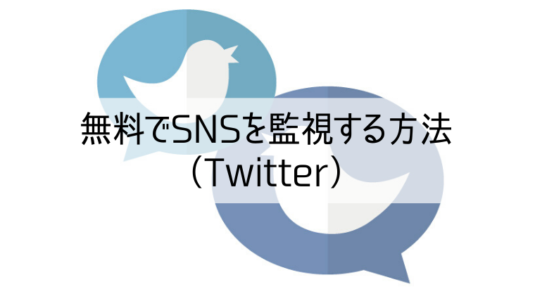 主要snsの監視方法まとめ 炎上防止の鍵は日々のsns監視にあり Web集客 ブランディングのお役立ちコラム