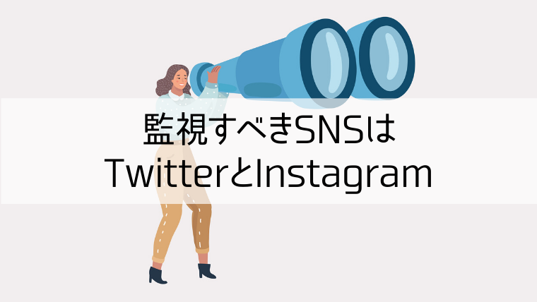 主要snsの監視方法まとめ 炎上防止の鍵は日々のsns監視にあり Web集客 ブランディングのお役立ちコラム