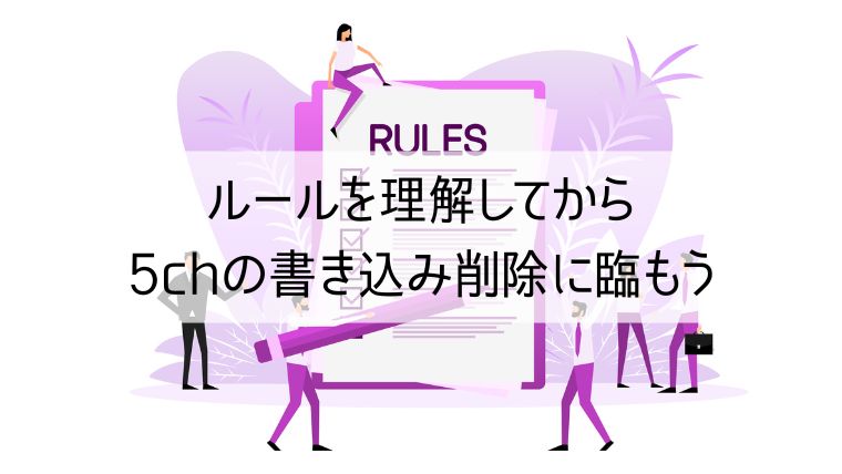 ルールを理解してから5chの書き込み削除に臨もう