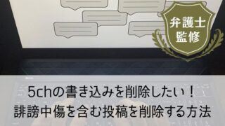 5ch（5ちゃんねる）の書き込みを削除したい！誹謗中傷を含む投稿を削除する方法