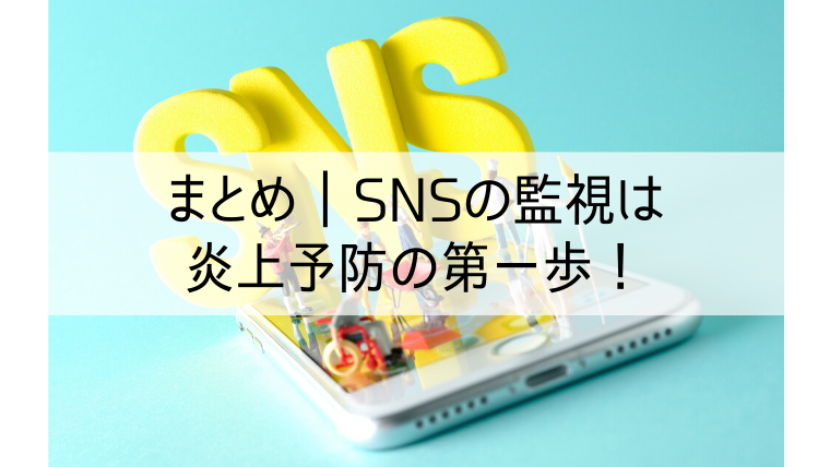 主要snsの監視方法まとめ 炎上防止の鍵は日々のsns監視にあり Web集客 ブランディングのお役立ちコラム