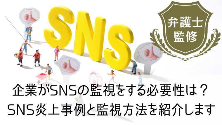 企業がSNSの監視をする必要性は？SNS炎上事例と監視方法を紹介します