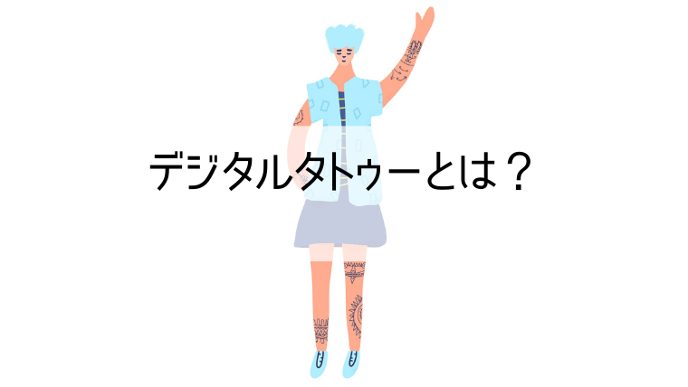 ネットで発言する前に考えよう デジタルタトゥーを残さないために知っておくべきこと Web集客 ブランディングのお役立ちコラム