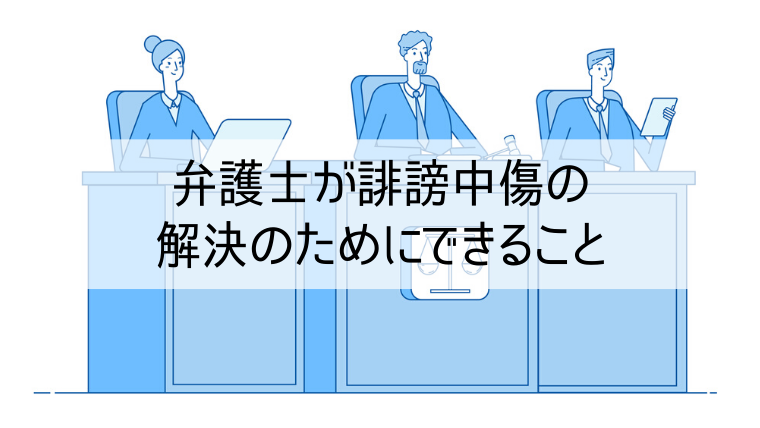 誹謗中傷の解決を弁護士に依頼する時の費用と知っておきたいポイント Web集客 ブランディングのお役立ちコラム