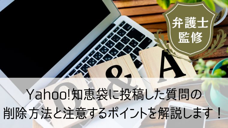 Yahoo!知恵袋に投稿した質問の削除方法と注意するポイントを解説します！