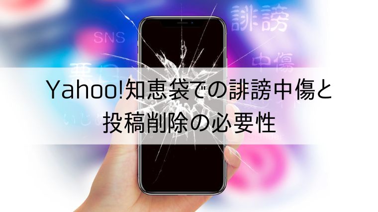 Yahoo!知恵袋での誹謗中傷と投稿削除の必要性