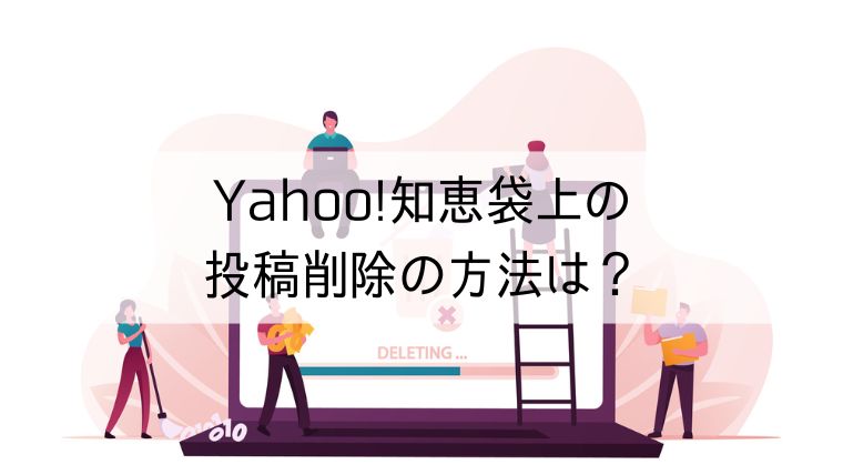 Yahoo!知恵袋上の投稿削除の方法は？