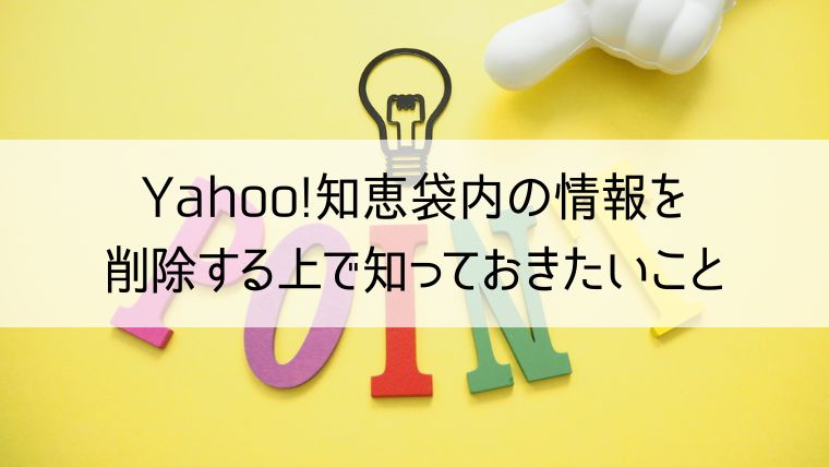 Yahoo!知恵袋内の情報を削除する上で知っておきたいこと