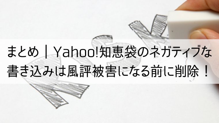 Yahoo!知恵袋のネガティブな書き込みは風評被害になる前に削除！