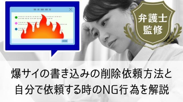 爆サイの書き込みの削除依頼方法と自分で依頼する時のNG行為を解説