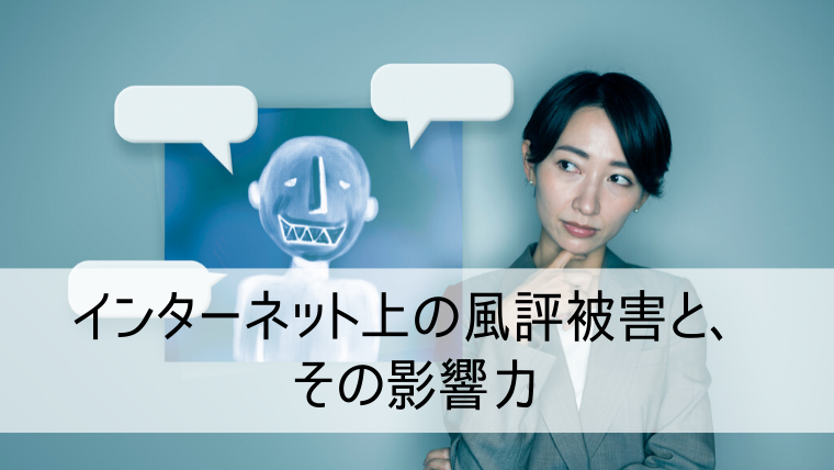 風評対策の費用はどのくらい 対策別に必要な費用をすべて紹介します Web集客 ブランディングのお役立ちコラム