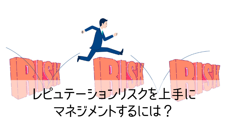 レピュテーションリスクとは 正しいリスク対応を知って会社を守りましょう Web集客 ブランディングのお役立ちコラム