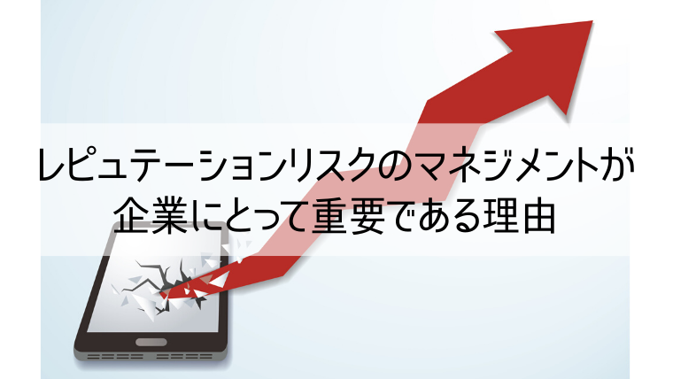 レピュテーションリスクとは 正しいリスク対応を知って会社を守りましょう Web集客 ブランディングのお役立ちコラム