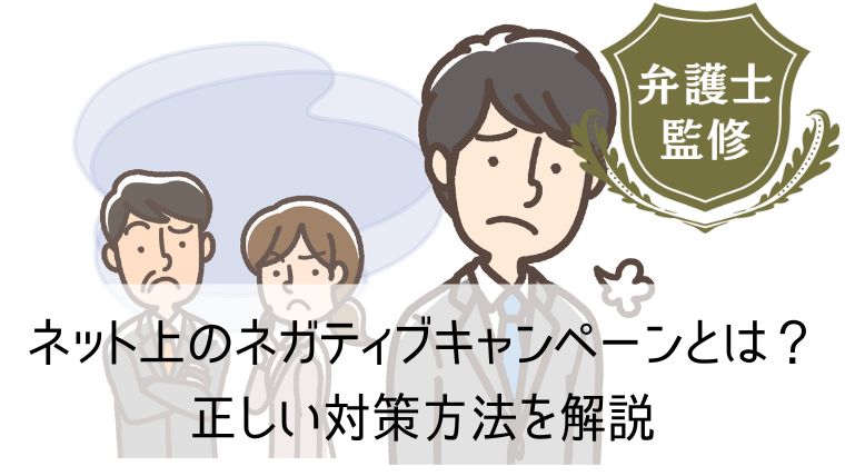 ネット上のネガティブキャンペーンとは？正しい対策方法を解説