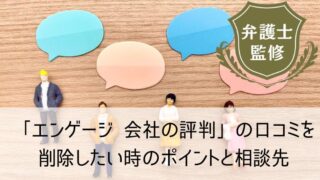 「エンゲージ 会社の評判（旧：カイシャの評判）」の口コミを削除したい時、重要なポイント２つと相談先