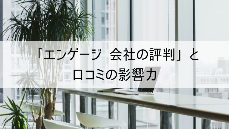 「エンゲージ 会社の評判（旧：カイシャの評判）」と口コミの影響力