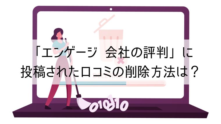 エンゲージ 会社の評判（旧：カイシャの評判）の投稿された口コミの削除方法は？