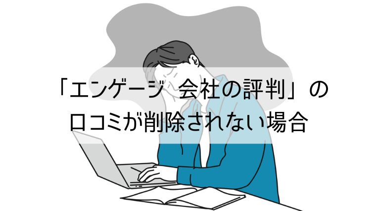 エンゲージ 会社の評判（旧：カイシャの評判）の口コミが削除されない場合