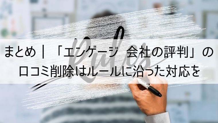 エンゲージ 会社の評判（旧：カイシャの評判）の口コミ削除は、ルールに沿って的確な対応を