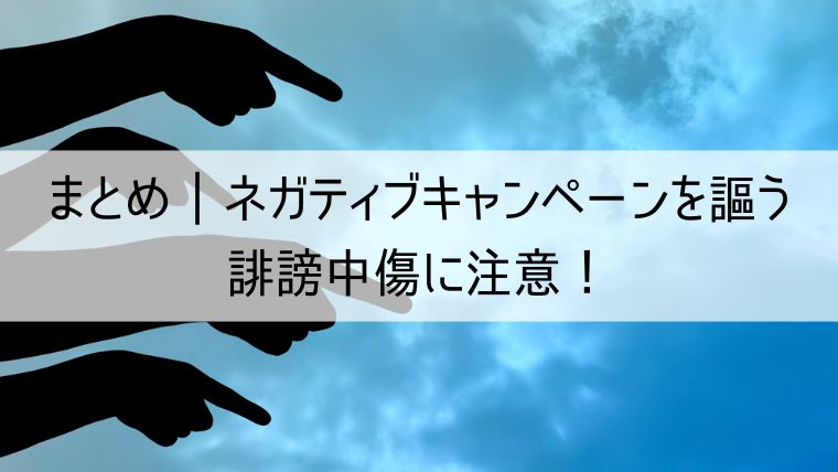 ネガティブキャンペーンを謳う誹謗中傷に注意！インターネットの場合は特に冷静な対応を！