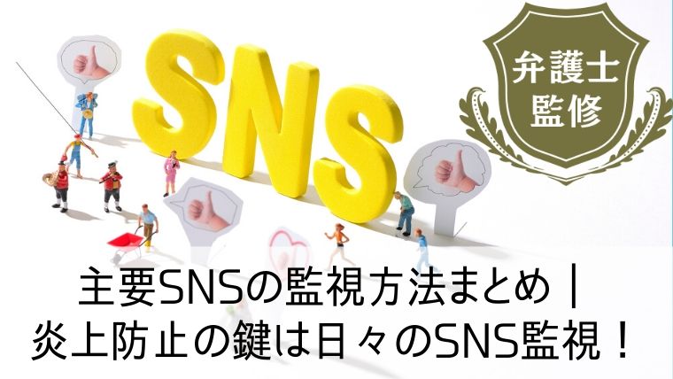 主要snsの監視方法まとめ 炎上防止の鍵は日々のsns監視にあり Web集客 ブランディングのお役立ちコラム