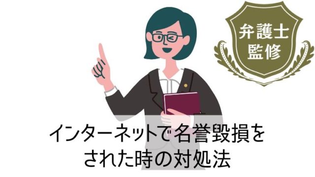 ネットで誹謗中傷した相手を特定する方法 情報開示請求の手順を解説 Web集客 ブランディングのお役立ちコラム