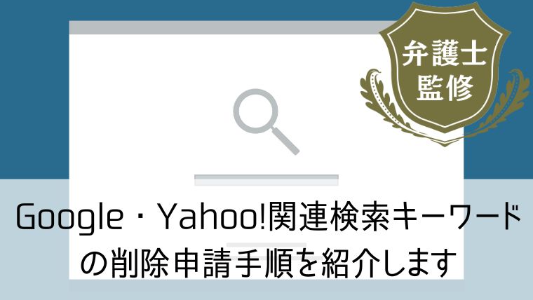 Google・Yahoo!の関連検索キーワードの削除申請手順を紹介します