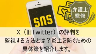 X（旧：Twitter）の評判を監視する方法とは？炎上を防ぐための具体策を紹介します