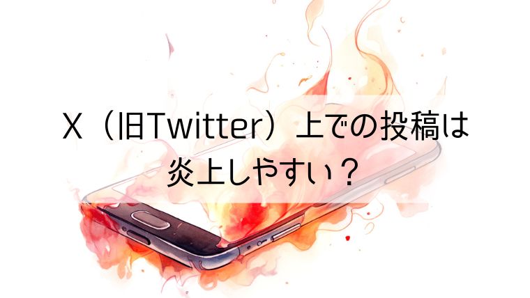 X（旧：Twitter）上での投稿は炎上しやすい？