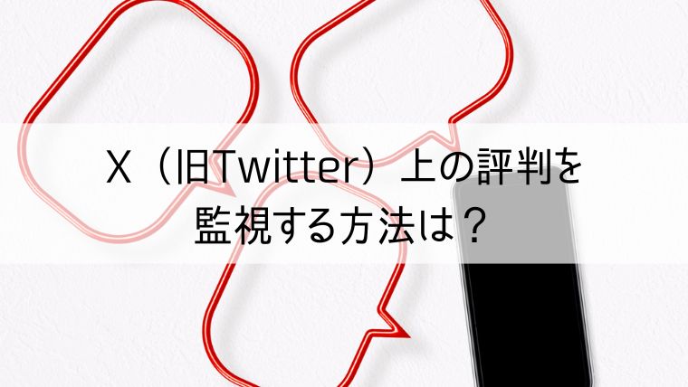 X（旧：Twitter）上の評判を監視する方法は？