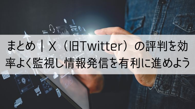 X（旧：Twitter）の評判を効率よく監視し情報発信を有利に進めよう