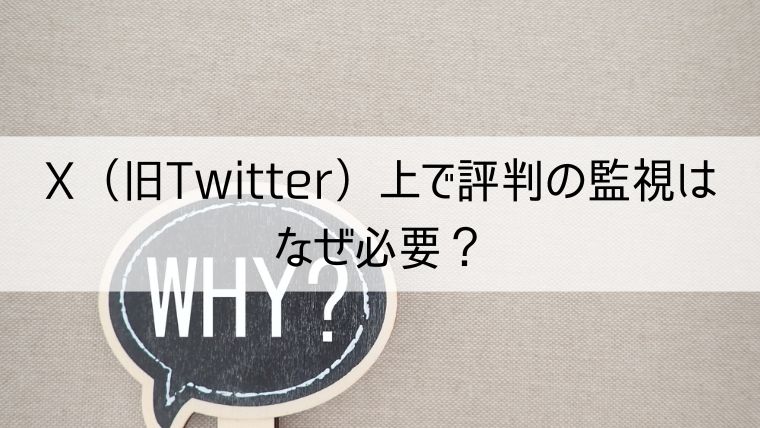 X（旧：Twitter）上で評判の監視はなぜ必要？