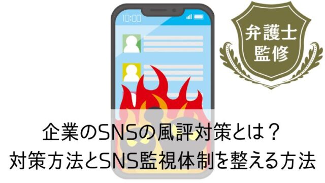 企業のSNSの風評対策とは？対策方法とSNS監視体制を整える方法