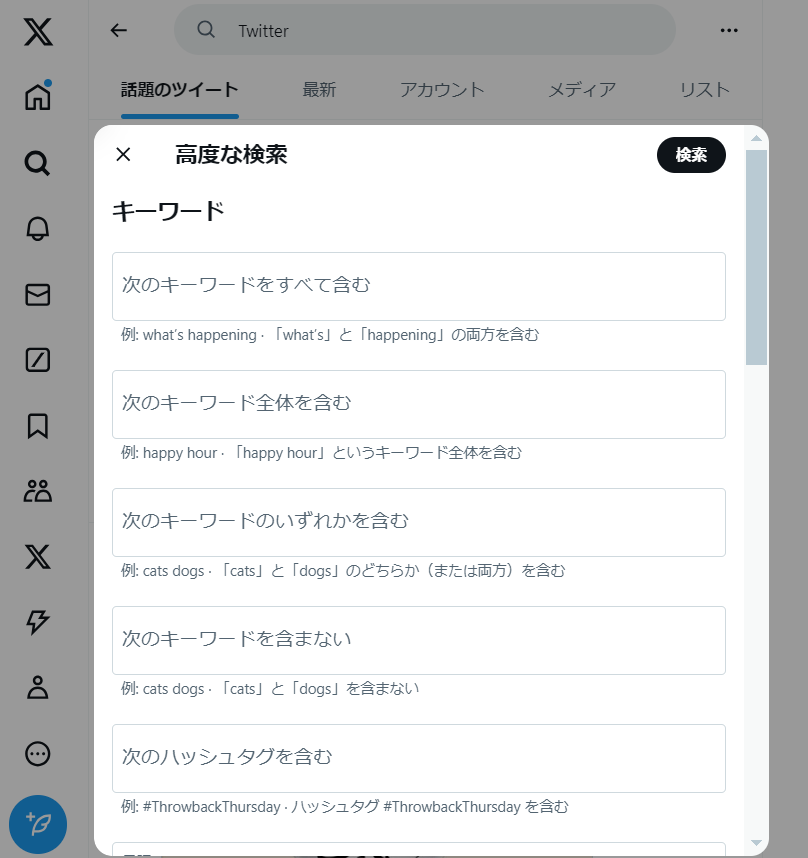 X（旧：Twitter）公式の「高度な検索」を利用する