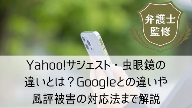 Yahoo!サジェスト・虫眼鏡の違いとは？Googleとの違いや風評被害の対応法まで解説