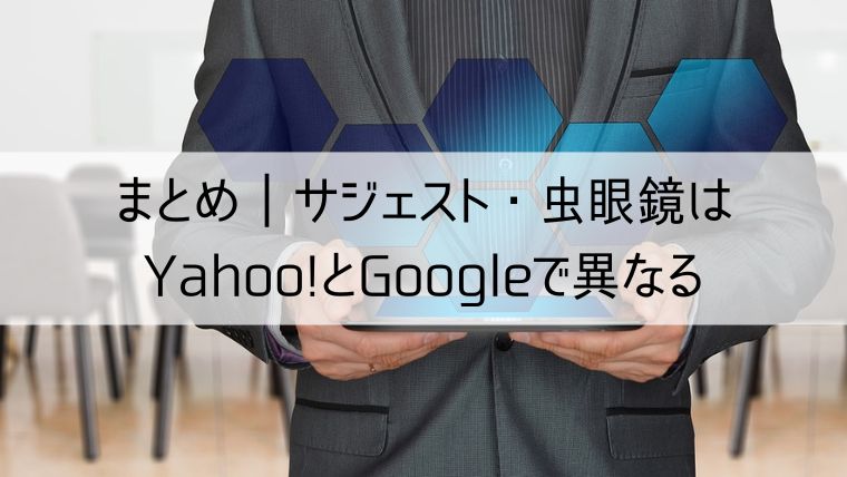 サジェスト・虫眼鏡はYahoo!とGoogleで異なる