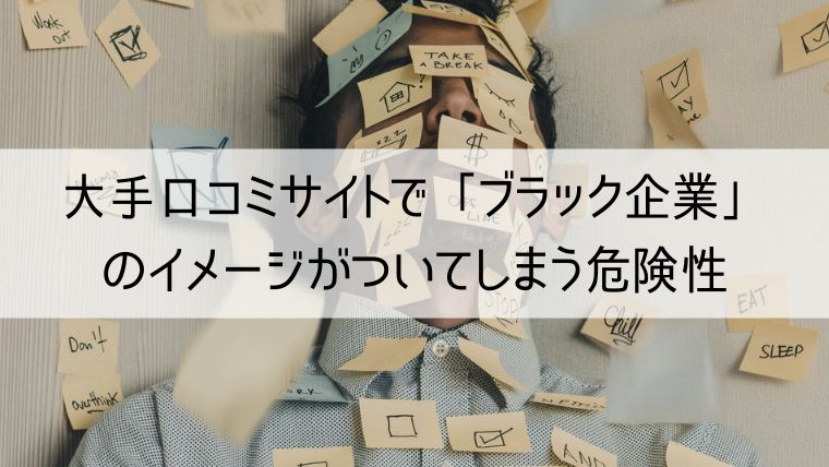 大手口コミサイトで「ブラック企業」のイメージがついてしまう危険性