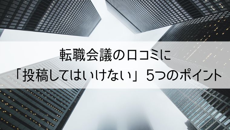 転職会議の口コミに「投稿してはいけない」5つのポイント